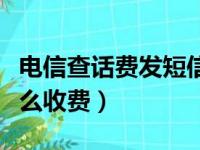 电信查话费发短信的号码是多少（家庭短号怎么收费）