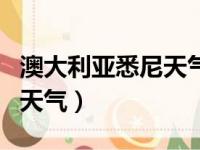 澳大利亚悉尼天气预报一个月（澳大利亚悉尼天气）