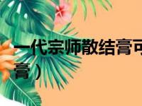 一代宗师散结膏可以重复使用（一代宗师散结膏）