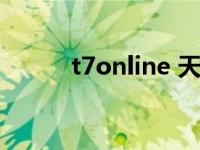 t7online 天气在线（t7online）