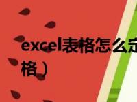 excel表格怎么定格表头（excel表格怎么定格）