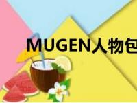 MUGEN人物包下载（mugen人物包）