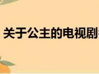 关于公主的电视剧名字（关于公主的电视剧）