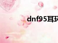 dnf95耳环（dnf90ss耳环）