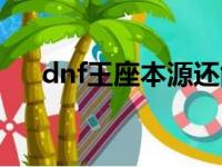 dnf王座本源还能做吗（dnf王座本源）