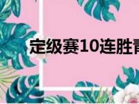 定级赛10连胜青铜3（定级赛10连胜）