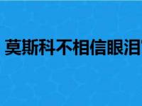 莫斯科不相信眼泪寓意（莫斯科不相信眼泪）