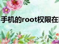 手机的root权限在哪里（手机root什么意思）