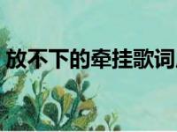 放不下的牵挂歌词原唱（放不下的牵挂歌词）