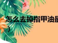 怎么去掉指甲油最快（为什么中指不涂指甲油）