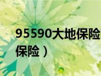 95590大地保险官网电子油箱（95590大地保险）