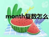 month复数怎么读音发音（month复数）