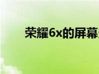 荣耀6x的屏幕多少钱（荣耀6x屏幕）