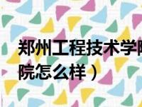 郑州工程技术学院怎么样?（郑州工程技术学院怎么样）