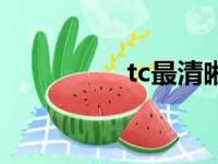 tc最清晰版（tc清晰版）