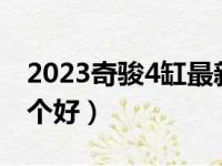 2023奇骏4缸最新款即将上市（crv和奇骏哪个好）