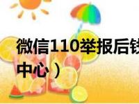 微信110举报后钱可以退回吗（微信110举报中心）