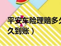 平安车险理赔多久到账3万（平安车险理赔多久到账）