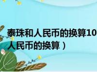 泰珠和人民币的换算1000人民币换折合多少越南盾（泰珠和人民币的换算）