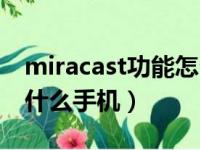 miracast功能怎么打开手机（miracast支持什么手机）