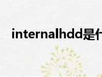 internalhdd是什么意思（internalhdd）