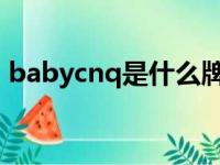 babycnq是什么牌子（chbaby是什么牌子）