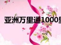 亚洲万里通1000里程多少钱（亚洲万里通）