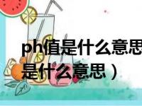 ph值是什么意思妇科检查5.1严重吗（ph值是什么意思）