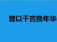 曾以千言挽年华小说（曾以千言挽年华）