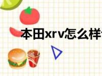 本田xrv怎么样评价（本田xrv怎么样）