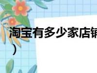 淘宝有多少家店铺及分类（淘宝有多少家店铺）