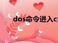 dos命令进入c盘（dos命令进入d盘）