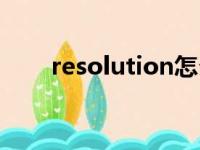 resolution怎么读（article怎么读）