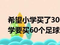 希望小学买了30个足球和40个篮球（希望小学要买60个足球）