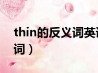 thin的反义词英语单词strong（thin的反义词）