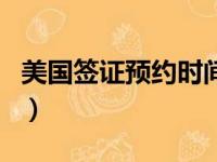 美国签证预约时间可以改几次（美国签证预约）