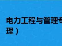 电力工程与管理专业大学排名（电力工程与管理）