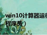 win10计算器运行命令（windows10计算器程序员）