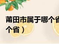 莆田市属于哪个省湄洲岛地区（莆田市属于哪个省）