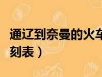 通辽到奈曼的火车有几趟（通辽到奈曼火车时刻表）