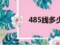 485线多少钱一米（485线）