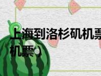 上海到洛杉矶机票多少钱一张（上海到洛杉矶机票）