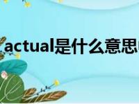 actual是什么意思中文（actual是什么意思）