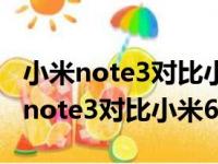 小米note3对比小米note2哪个续航好（小米note3对比小米6）