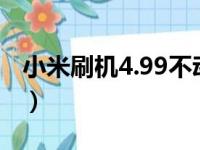 小米刷机4.99不动了（小米4显示系统被刷机）