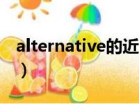 alternative的近义词（alternatively近义词）