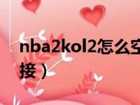 nba2kol2怎么空接传球（nba2kol2怎么空接）