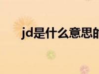 jd是什么意思的缩写（jd是什么意思）