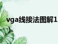 vga线接法图解15针公对公（vga线接法图解）