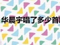 华晨宇唱了多少首歌（华晨宇只能唱到40岁）